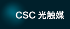 CSC光触媒